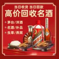 新泰市烟酒回收:茅台酒,酒瓶,洋酒,名酒,冬虫夏草,老酒,新泰市跃国烟酒经营部