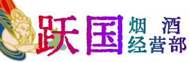 新泰市烟酒回收:茅台酒,酒瓶,洋酒,名酒,冬虫夏草,老酒,新泰市跃国烟酒经营部